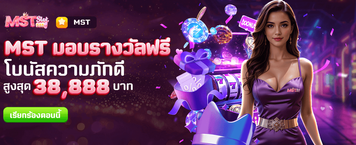 MST มอบรางวัลใหญ่ให้คุณฟรี banner image